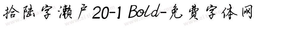 拾陆字濑户20-1 Bold字体转换